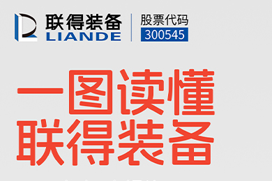 一图读懂联得装备2024年第三季度报告