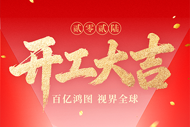 开工大吉 | 开新局・耀视界 开工大吉 | 开新局・耀视界